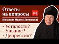 Победим депрессию! Отвечает монахиня Мария (Литвинова). «Давайте жить здорово!»