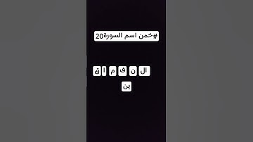 خمن اسم السورة #22 #لايك #قرآن #اكسبلور #قران_كريم #allah #المصحف #دويتو #allahuakbar