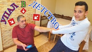 ЧТО ПРОИСХОДИТ ПаПа упал в ДЕТСТВО Интернета Нет ОПЯТЬ Неудачный ДЕНЬ ЧТО ПРОИСХОДИТ ПаПа упал в ДЕТСТВО Интернета Нет ОПЯТЬ Неудачный ДЕНЬ