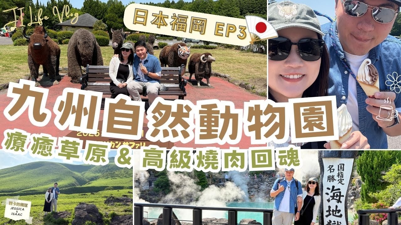 【快閃日本】福岡 EP3 | 大分縣療癒一日遊 ❤️｜九州自然動物園、由布岳大草原、別府地獄之旅、湯布院花卉村、高級燒肉回補心靈！附撞車後續  - Vlog