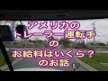 トレーラー運転手　5/24/20 トレーラー運転手の給料のお話ですわ