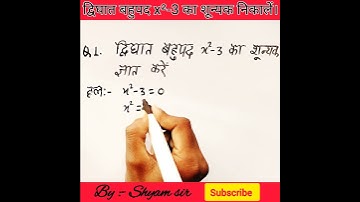 बहुपद के शून्यक ज्ञात करने का आसान तरीका ।। Find the polynomials zeroes.#shorts #maths #mathtricks