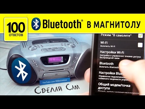 Bluetooth в кассетную магнитолу, своми руками.