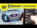 Bluetooth в кассетную магнитолу, своми руками.