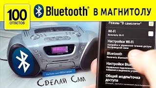 Bluetooth в кассетную магнитолу, своми руками.