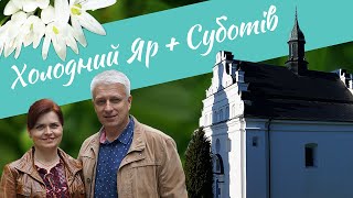 Холодний Яр: цвіте левурда / Суботів: Іллінська церква / Три криниці / Купальня