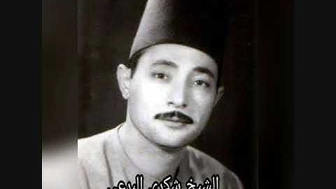 الشيخ شكري البرعي -سورة ابراهيم والحجر