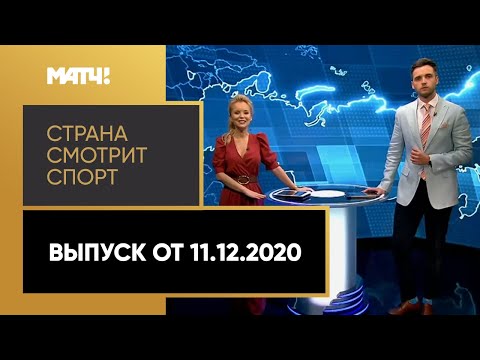 «Страна смотрит спорт». Выпуск от 11.12.2020