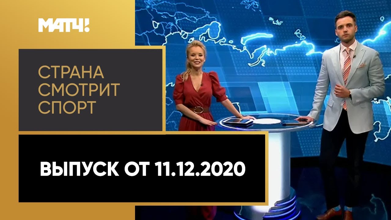 «Страна смотрит спорт». Выпуск от 11.12.2020