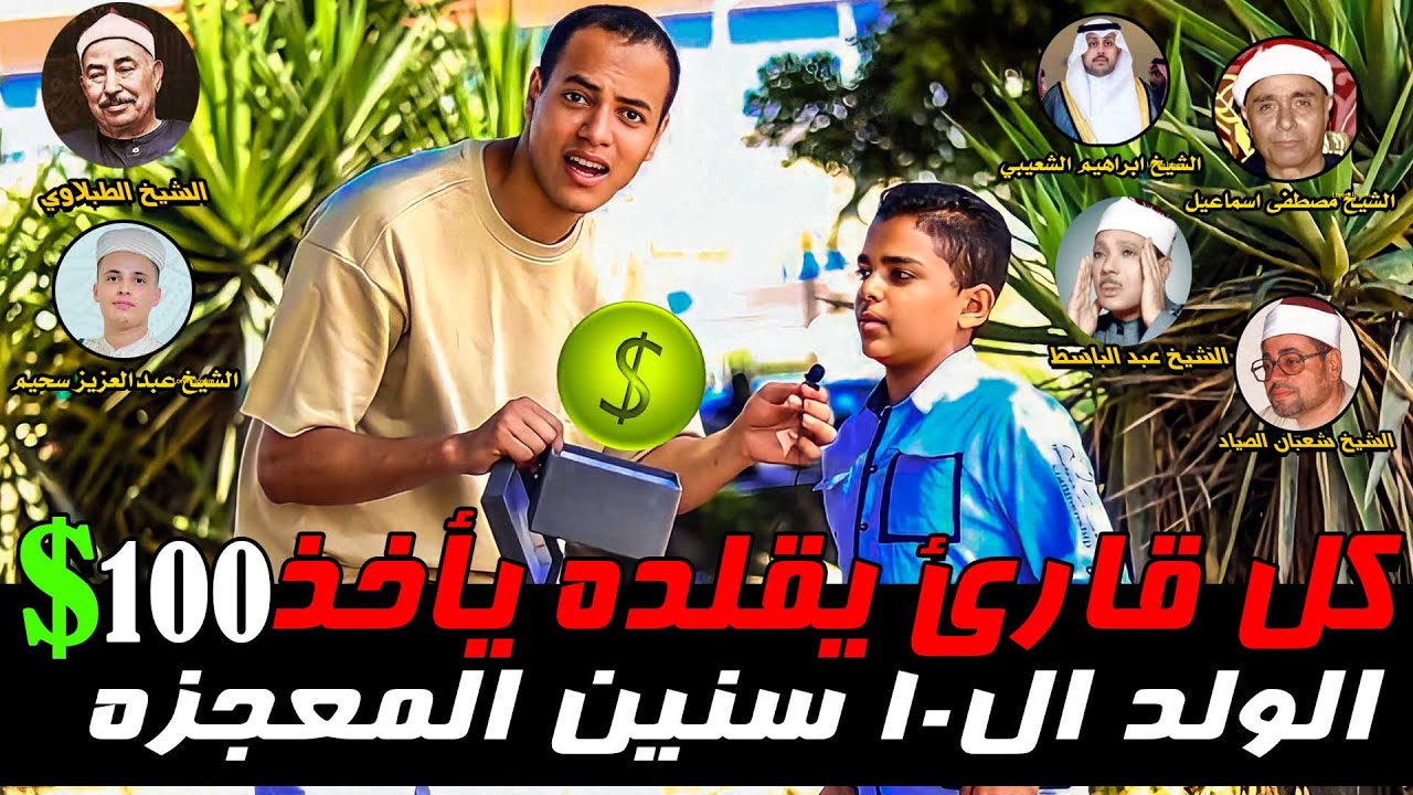 ( الولد ال10 سنين المعجزه🤯❌) كل قارئ يقلده يأخذ 100$💰 خسرت كل فلوسي مستحيل 😱‼️💔
