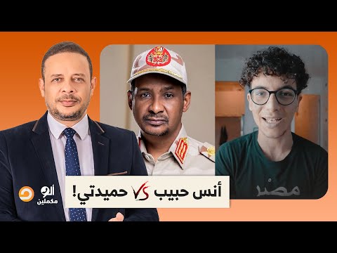 أنس حبيب خطر على الأمن القومي لكن حميدتي اللي بيهدد بضرب مصر دا عادي