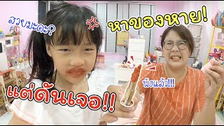 หาของหาย!! แต่ดันเจอ? พังหมดแล้วววว #21 | แม่ปูเป้ เฌอแตม Tam Story