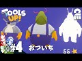 #4【アクション】弟者,兄者,おついちの「Tools Up!」【2BRO.】