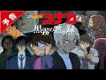 劇場版【名探偵コナン 黒霧の黙示録(アポカリプス)】架空予告【4月16日(金)公開】
