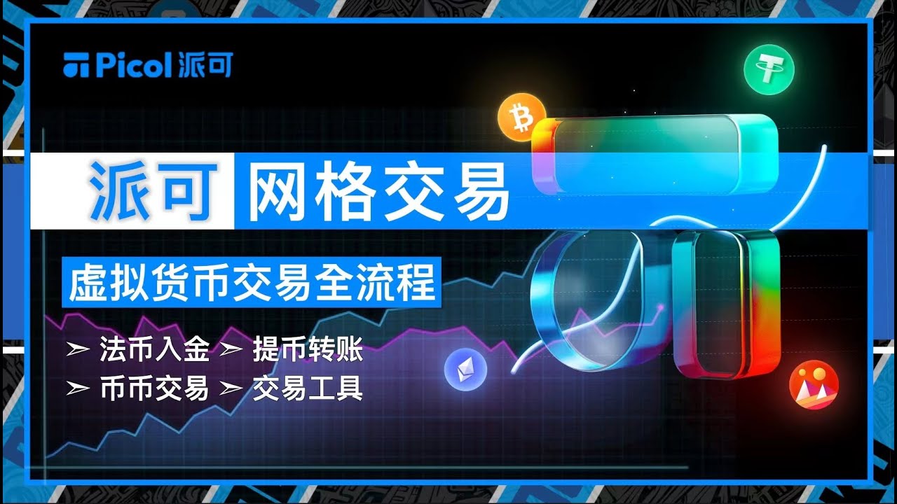 Picol派可量化交易所网格交易｜虚拟货币交易全流程教学｜想要创造收益必须要学会的交易工具之一