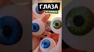 Как Сделать Глаза Своими Руками? 👁️