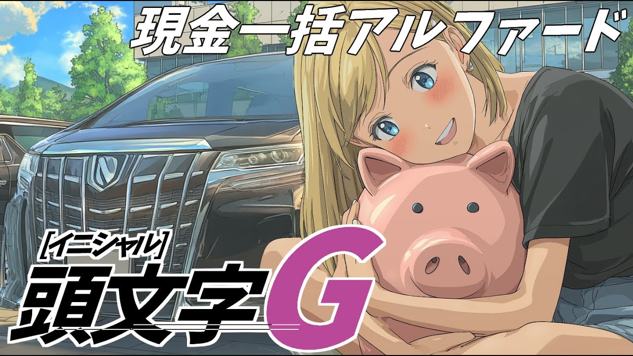 AIが考えた「頭文字G（現金一括アルファード）」