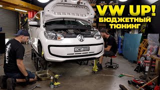 Дорабатываем наш Volkswagen UP за 24 часа! [BMIRussian]