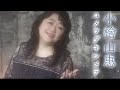 【MVフルコーラス】小檜山恵「ユメヲダキシメテ」【公式】