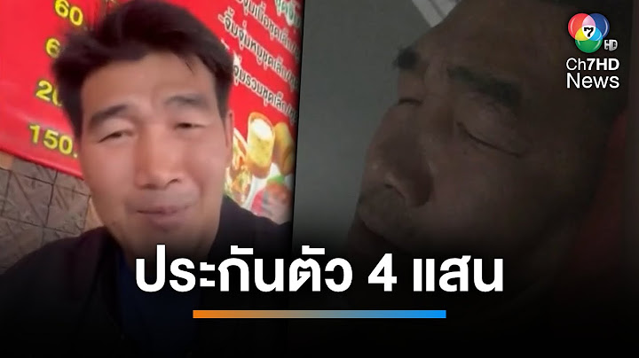 รอดนอนคุก ! ศาลฯ ให้ประกันตัว "สมรักษ์" 4 เเสนบาท | เช้านี้ที่หมอชิต