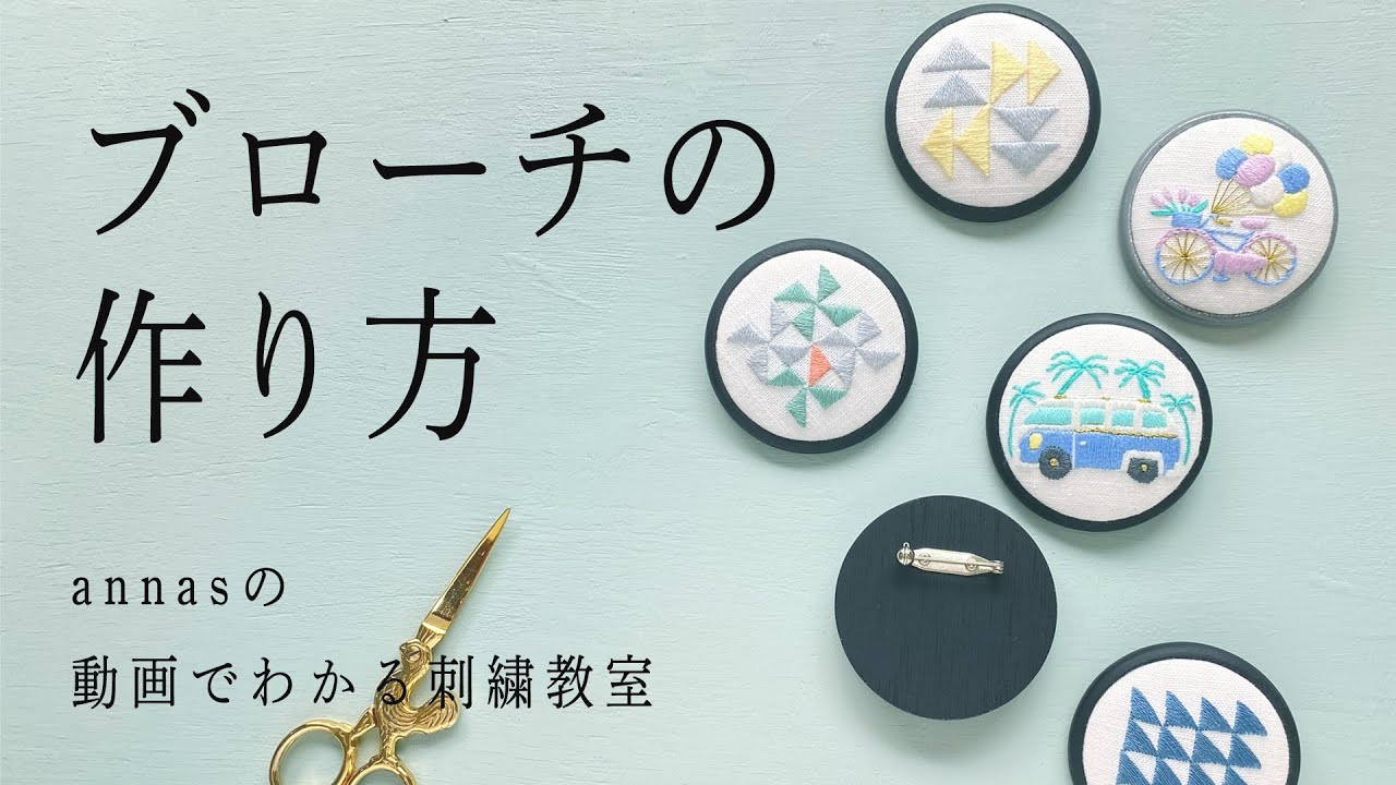 How to make an embroidery brooch 【刺繍ブローチの作り方】アンナスの動画でわかる刺繍教室 Annas’s  embroidery tutorial