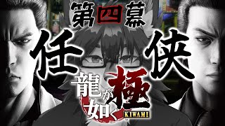 【龍が如く 極】友との決別と新たな敵🐺第8章(途中)～【初見プレイ】第肆幕