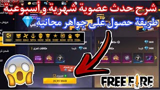 فري فاير⁦️⁩شرح حدث عضوية شهرية و أسبوعية 6 ألاف جوهرةوطريقة حصول على جواهر مجانية|FREE FIRE