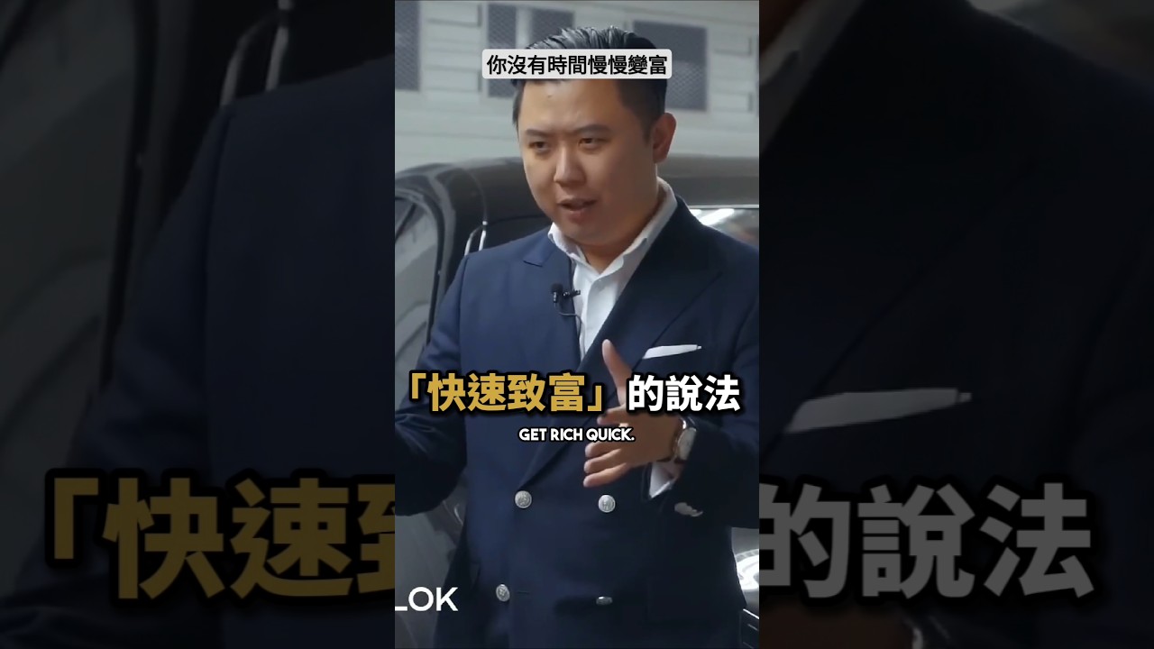 你沒有時間慢慢變富 縮圖