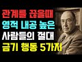 관계를 끊을 때 이것 만은 하지 마세요 당신의 영적 내공이 드러납니다 영적전쟁 CS루이스 기독교오디오북