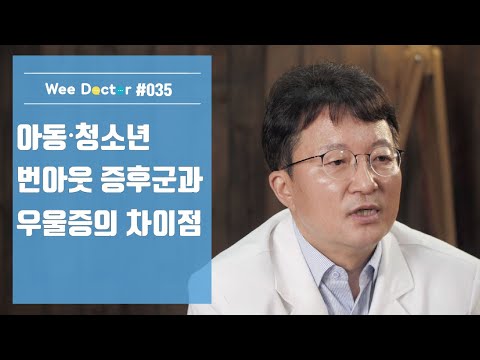 [위닥터] 청소년 번아웃 증후군과 청소년 우울증의 차이점!