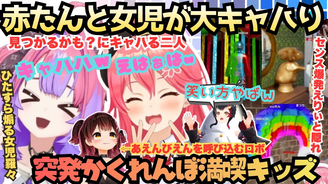 【バケモノ揃いという事で(フ)】笑い方赤たんすぎ！見つかるかな？どうかな？が楽しすぎて笑いが止まらない女児羅々さんとランカーミオを全然見つけられないえりぃと爆発みこ【さくらみこ／綺々羅々ヴィヴィ】