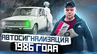 Автосигнализация 1986 года какая она была? Охранная радио система для авто Камертон