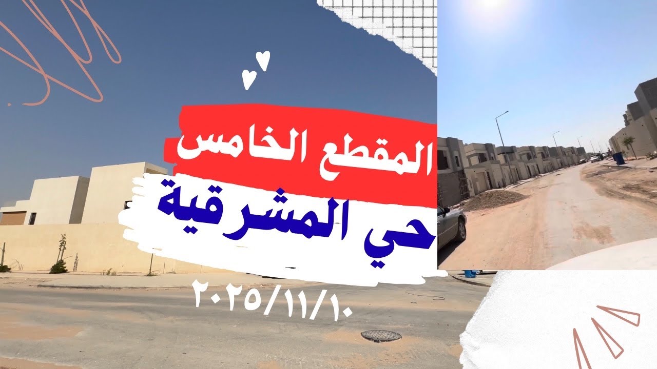 حي المشرقية | المقطع ٥ #اكسبلور #لايك #تيك_توك #المشرقية #ترند #جديد #الرياض #السعودية #عقارات 