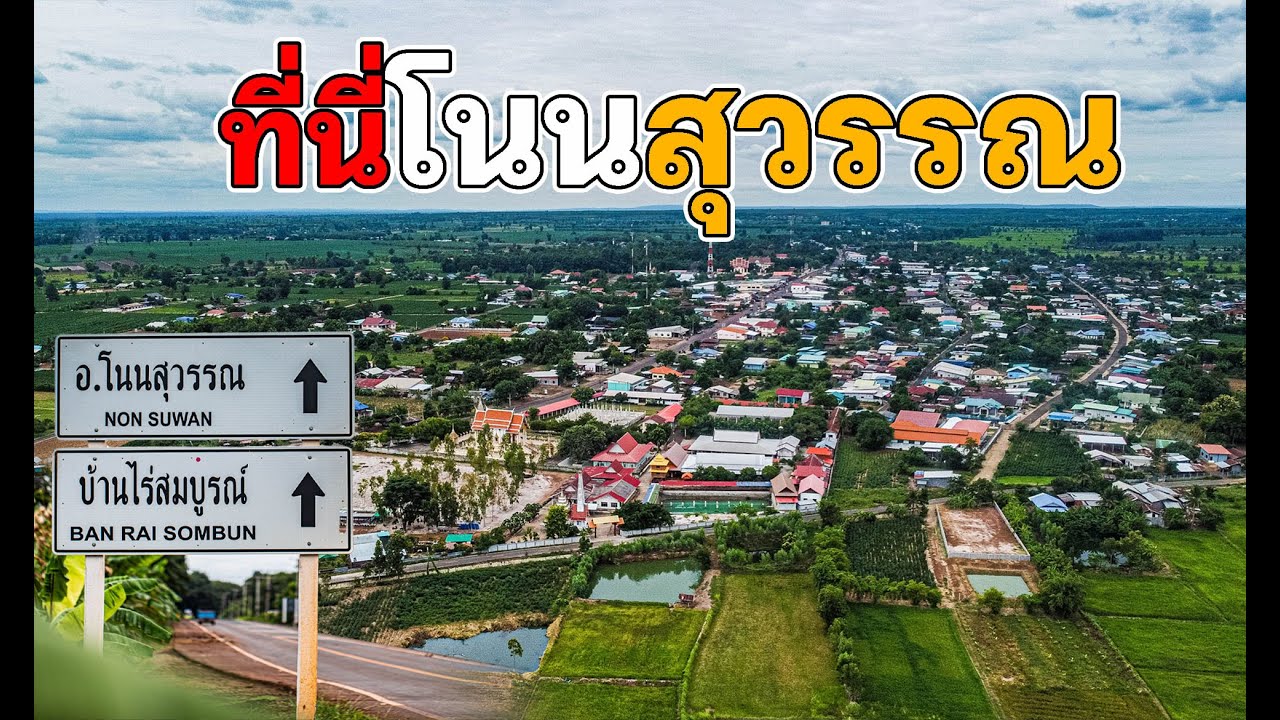ที่นี่โนนสุวรรณ จังหวัดบุรีรัมย์