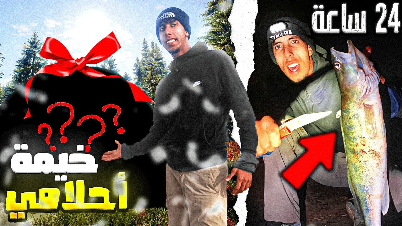 صراع البقاء : تحدي 24ساعة ⏰ في خيمة 🏕 جديد  و صيد الوحش 🤯البحيرة صيد 🎣 وطبخ 🤩