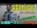 自重堂の2021年の空調服ご紹介。ジードラゴンからかっこいい空調服のベストがたくさん出てます