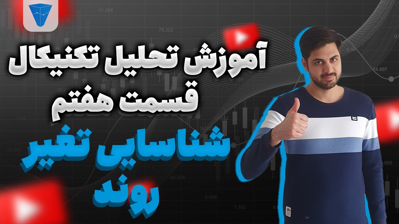 آموزش تحلیل تکنیکال : شناسایی تغییر روند بر اساس تئوری داو