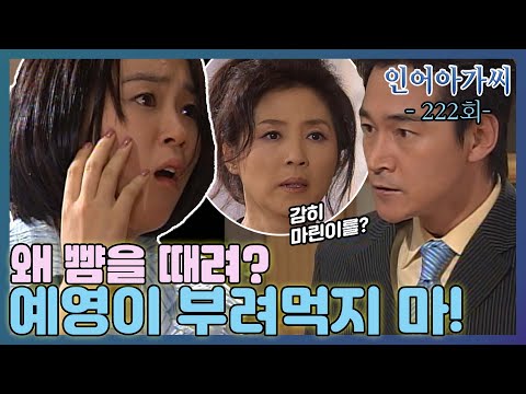 [인어아가씨 Miss Mermaid] 222회ㅣ마준은 예영에게 시집살이를 시키는 마린의 뺨을 때리는데... MBC030523방송