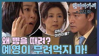 [인어아가씨 Miss Mermaid] 222회ㅣ마준은 예영에게 시집살이를 시키는 마린의 뺨을 때리는데... MBC030523방송