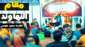 وانا اخترتك | مقام النهاوند | سورة طه | القارئ سعيد طوسي Sheikh Saeed Toosi 2018