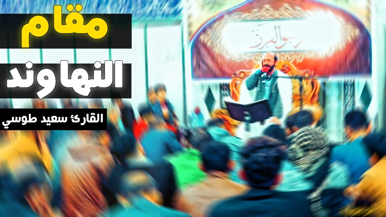 وانا اخترتك | مقام النهاوند | سورة طه | القارئ سعيد طوسي Sheikh Saeed Toosi 2018