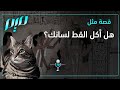قصة مثل هل أكل القط لسانك
