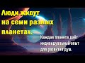 Каждая планета даёт свой опыт развития душ. Миграция звёздных семян.