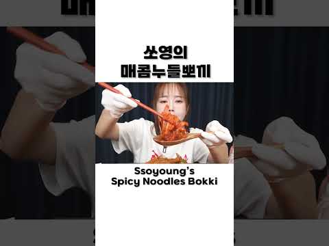 쏘영의 매콤 누들뽀끼 🔥 라면보다 간편한 누들뽀끼에 각종 튀김까지 먹방 with.미소💕 Ssoyoung&amp;#<strong>39</strong>;s Spicy Noodle Bokki Mukbang <strong>ASMR</strong> Ssoyoung