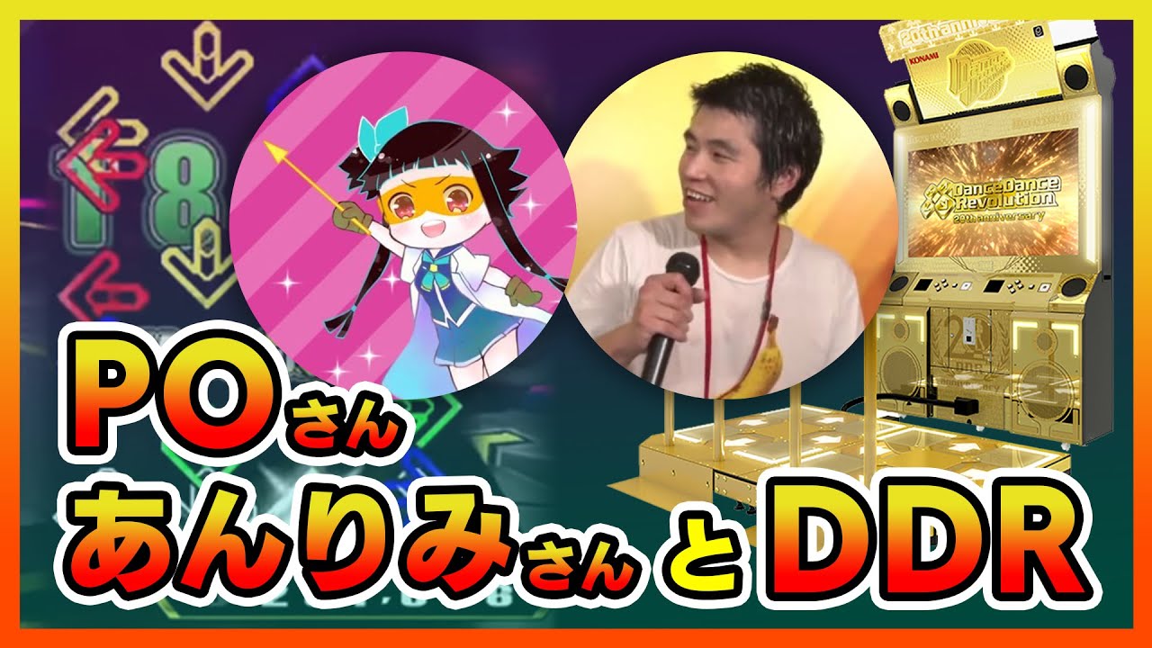 【みんなで運動】KAC女性部門覇者のPOさんとKACの舞台常連のUN-LIMさんとで健康になります！！！【音ゲー / DanceDanceRevolution A3 / DOLCE.】