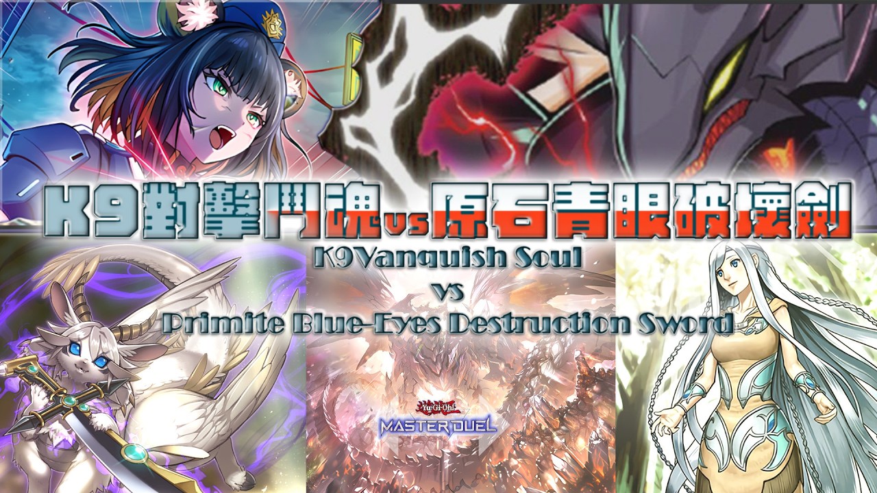 [ Master Dual ] K9vs當今最強T0動牌組 K9VS ヴァンキッシュ・ソウル｜Vanquish Soul｜對擊鬥魂 ｜ケーナイン｜K9｜征服鬥魂