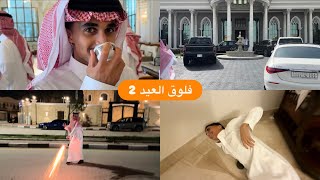 فلوق العيد #2