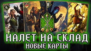 Гвинт ЭЛЬФЫ БАНДИТЫ - Новые карты Скоя’таэлей 