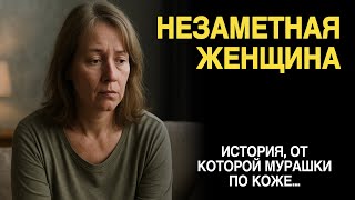 картинка: «НЕЗАМЕТНАЯ ЖЕНЩИНА». Рассказ о жене, чью ценность поняли слишком поздно. История от которой мурашки