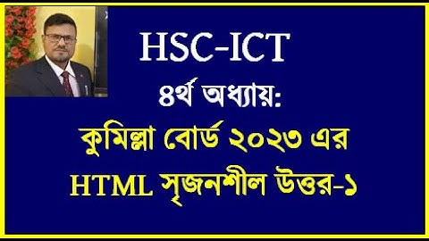 HSC ICT Chapter 4 html || কুমিল্লা বোর্ড ২০২৩ html প্রশ্নের উত্তর | DT by Seraj sir #html  #dt  #hsc